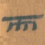 而