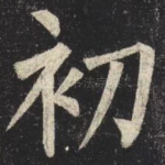 初