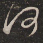何