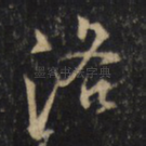 洛