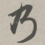 乃