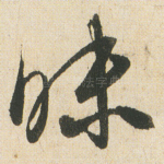 昧