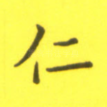 仁