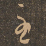 至