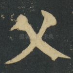 父
