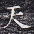 天