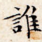 谁