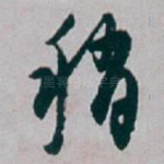 稍