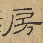 房