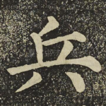 兵