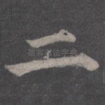 二