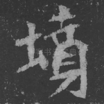 坟