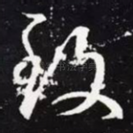 致