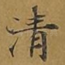 清
