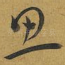 思