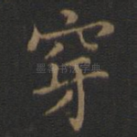 穿