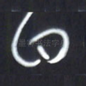 曰