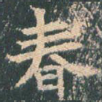 春