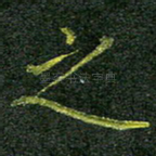 之