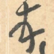 顿
