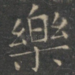 乐