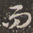 而