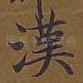 汉