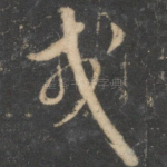 戒