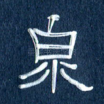 泉
