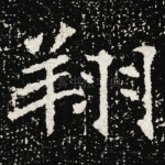 翔