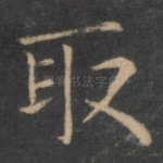 取
