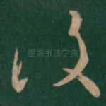 复
