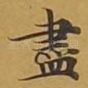 尽