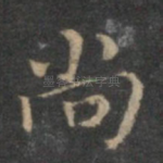 尚