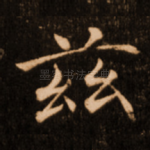 兹