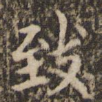 致
