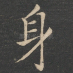身