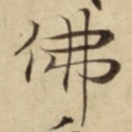 佛