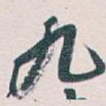 九