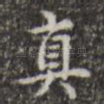 真