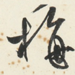 梅