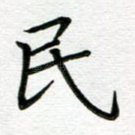 民