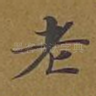 老