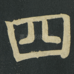 四