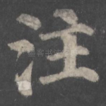 注