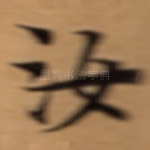 汝