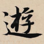 游