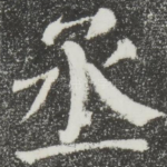丞