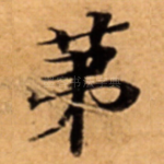 苐