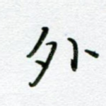 外